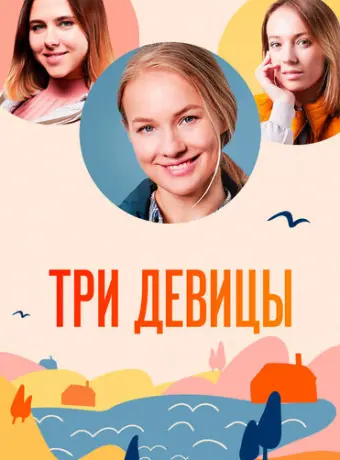 Три девицы 2021