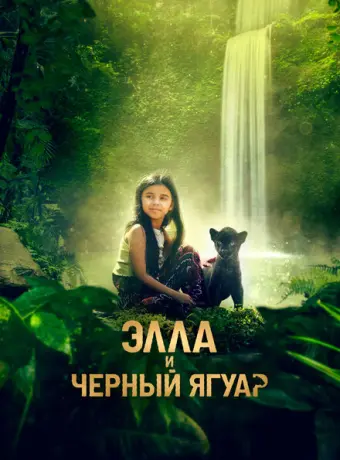 Элла и черный ягуар 2024