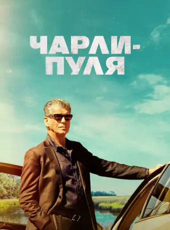 Чарли Пуля 2023