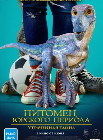 Питомец Юрского периода 2: Затерянная тайна 2023