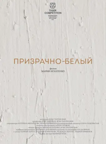 Призрачно-белый 2022