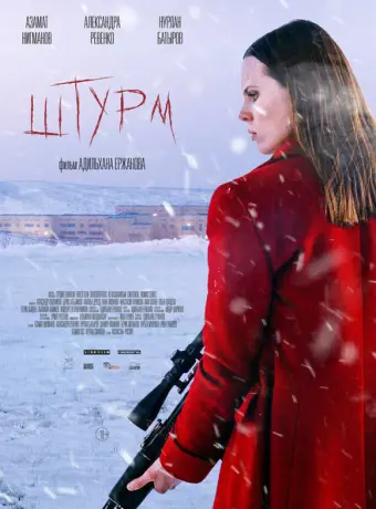 Штурм 2022