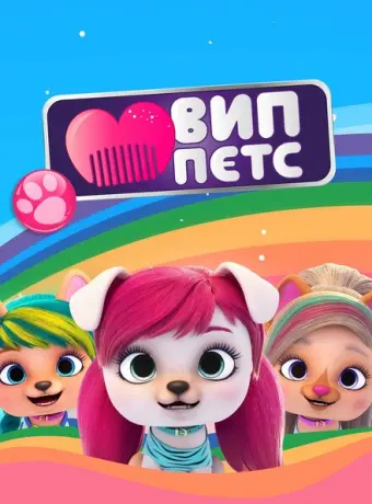 ВИП петс 2019