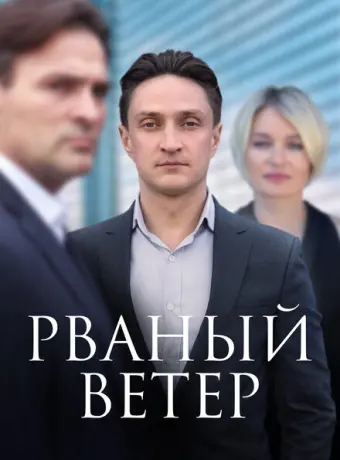 Рваный ветер 2019