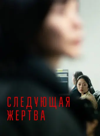 Следующая жертва 2022