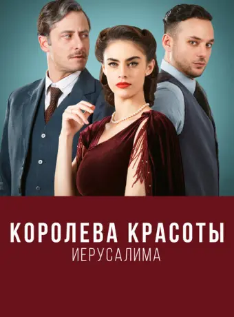 Королева красоты Иерусалима 2021