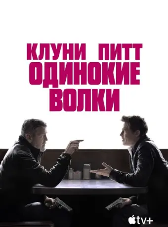 Одинокие волки 2024