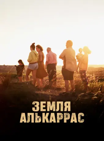 Алькаррас 2022