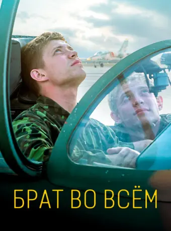 Брат во всем 2022