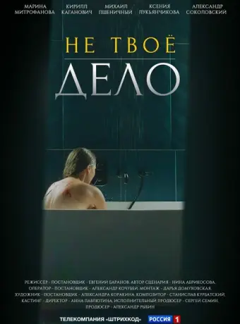 Не твоё дело 2022