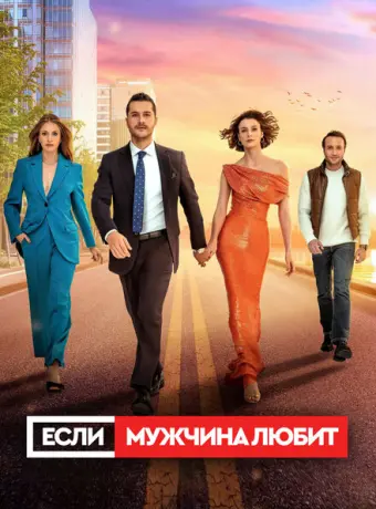 Если мужчина любит 2022