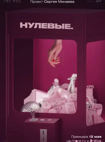 Нулевые 2022