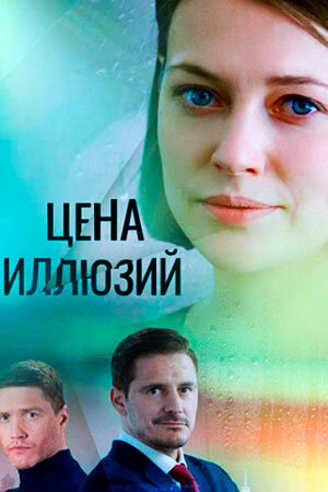 Цена иллюзий 2022