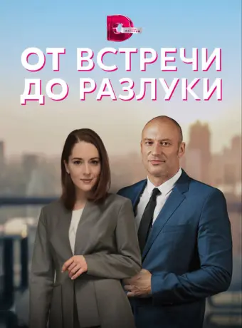 От встречи до разлуки 2022