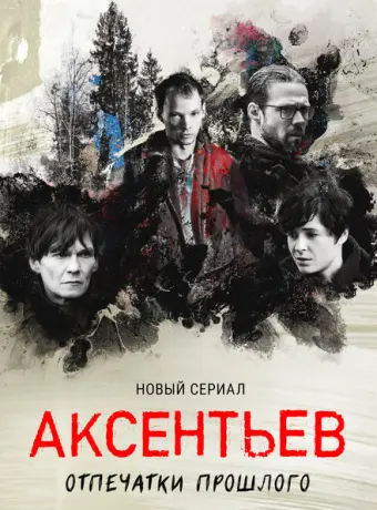 Аксентьев 2022
