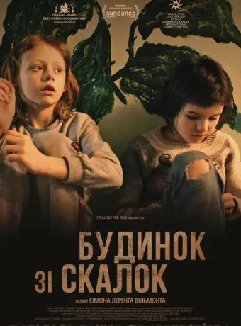 Дом из щепок 2022