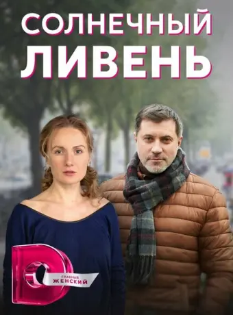 Солнечный ливень 2022