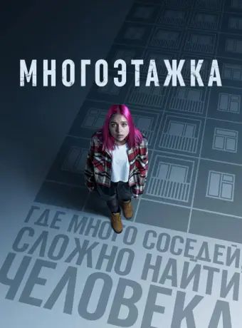 Многоэтажка 2022