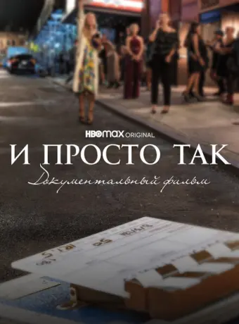 И просто так... Документальный фильм 2022