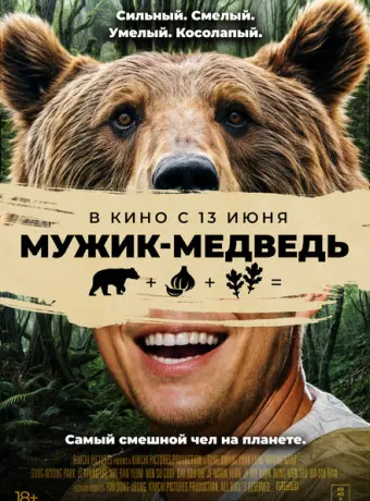 Мужик-медведь 2023