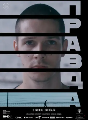 Правда 2023