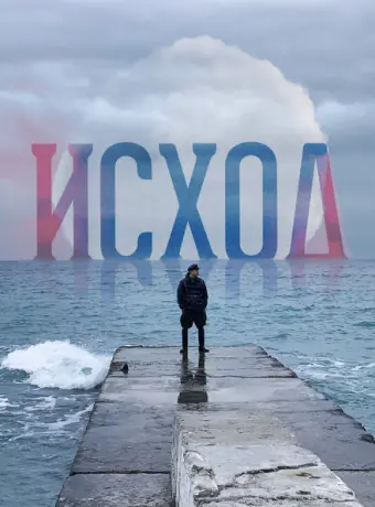 Исход 2022