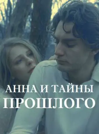 Анна и тайна прошлого 2022