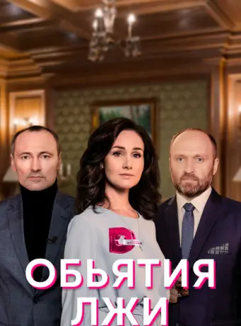 Объятия лжи 2020