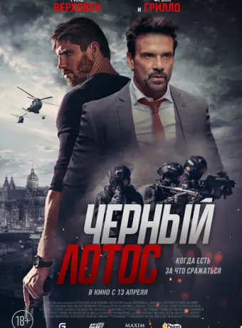 Черный лотос 2023