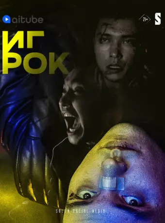 Игрок 2022