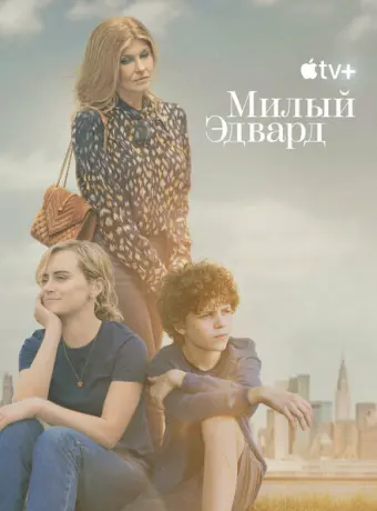 Милый Эдвард 2023