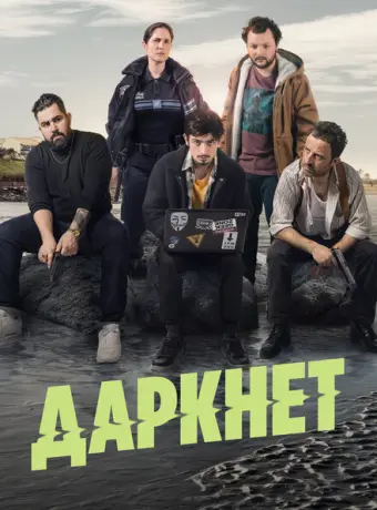 Даркнет 2022