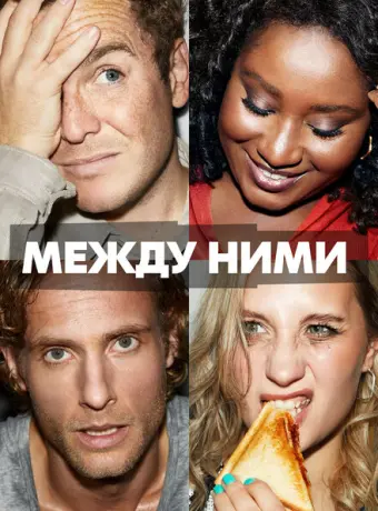 Между ними 2022