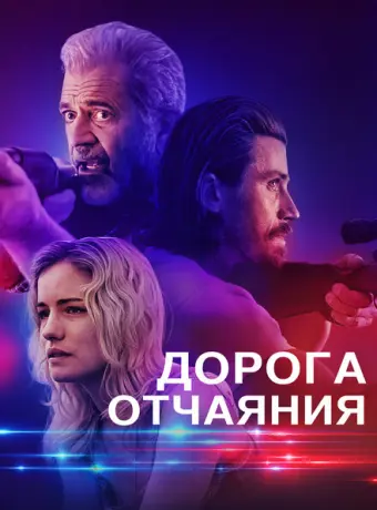 Дорога отчаяния 2023