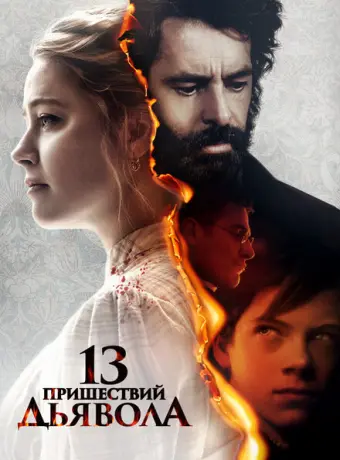 13 пришествий дьявола 2023