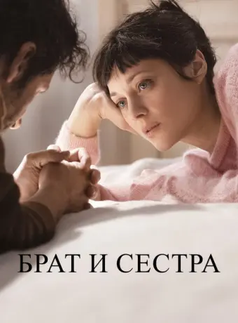 Брат и сестра 2022