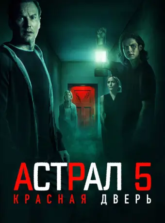 Астрал 5: Красная дверь 2023