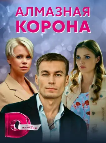 Алмазная корона 2020