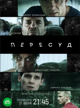 Пересуд 2020