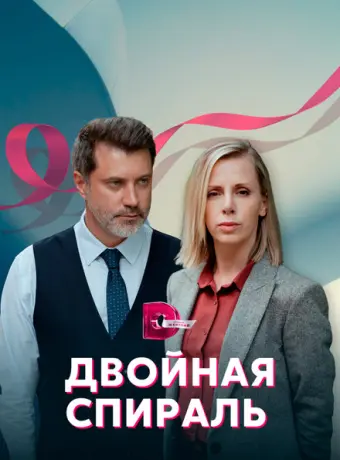 Двойная спираль 2022