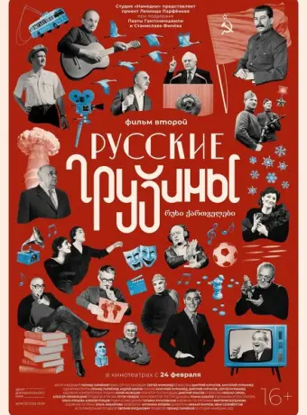 Русские грузины. Фильм второй 2022