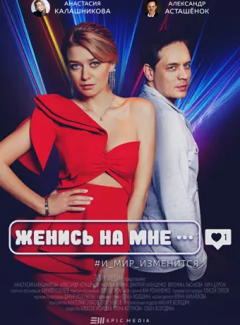 Женись на мне 2022