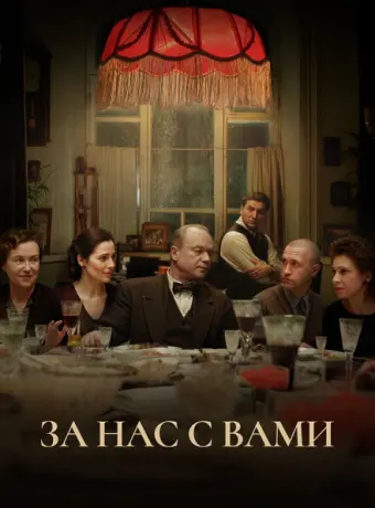 За нас с вами 2022