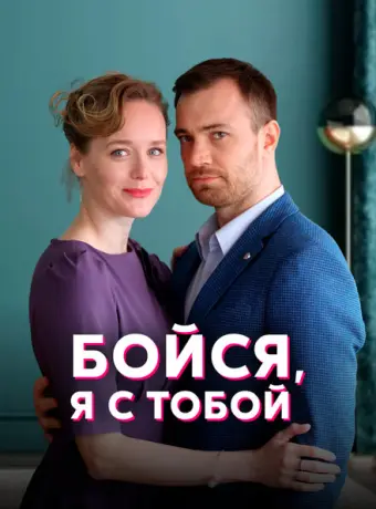 Бойся, я с тобой 2021