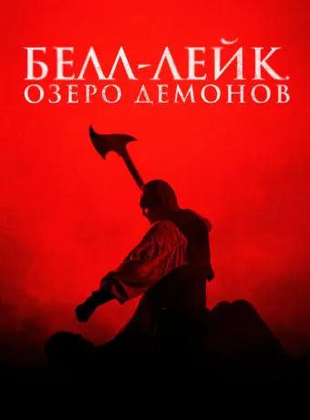 Хранитель колокола 2023