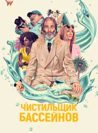Чистильщик бассейнов 2023