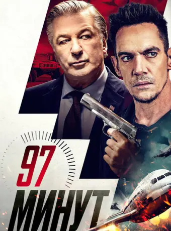 97 минут 2023