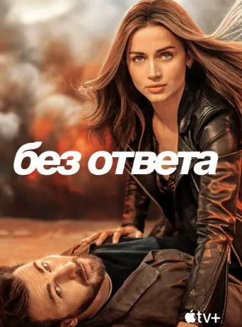 Без ответа 2023