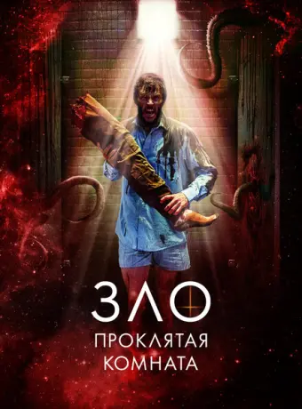 Зло: Проклятая комната 2022