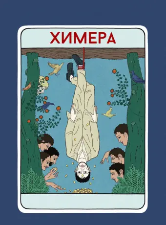 Химера 2023